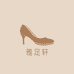 雅足轩