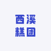 西溪糕团