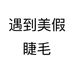 遇到美假睫毛个体店