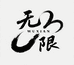 WUXIAN无限