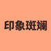印象斑斓油画工作室
