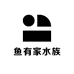鱼有家水族