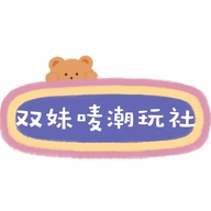 奶娃双猪唛潮玩社