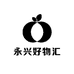 永兴好物汇