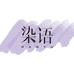 染语官方旗舰店