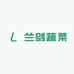 兰剑蔬菜植物工厂