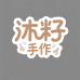 沐籽手作