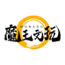 魔王文玩