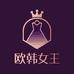 欧韩女王女装店