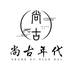 尚古年代