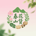 春花甄选滋补山货
