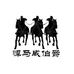 悍马威伯爵男鞋
