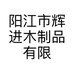 阳江市辉进木制品有限公司的小店