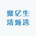 聚亿生活甄选