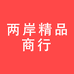 两岸精品商行