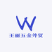 王丽五金外贸