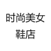 时尚美女鞋店