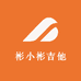 彬小彬吉他