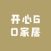 开心go家居