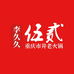 李久久伍贰老火锅