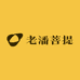 老潘菩提