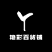 艳彩百货铺