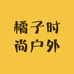 橘子时尚户外
