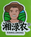 湘渌农