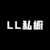 LL私橱