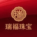 瑞福珠光宝气