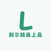 利尔精选上品