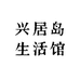 兴居岛生活馆