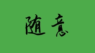 随意中古
