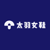太羽高端定制女鞋