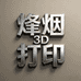 烽烟3D精品打印