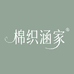 棉织涵家