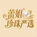 蕾姐珍珠严选