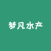 梦凡水产