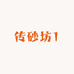 传砂坊1