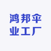 鸿邦伞业工厂