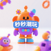秒秒潮玩2号