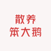 农村散养笨大鹅