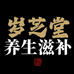 岁芝堂养生滋补