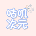 咕叽次元