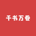 千书万卷图书店