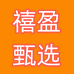 禧盈甄选