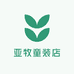 亚牧童装店