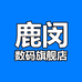 鹿闵韦博新数码专卖店
