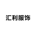 汇利服饰