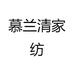慕兰清家纺